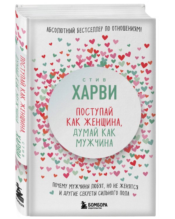 Поступай как женщина, думай как мужчина. Почему мужчины любят, но не женятся, и другие секреты сильного пола