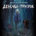Взгляд во тьму. Триллеры для подростков Девочка-призрак