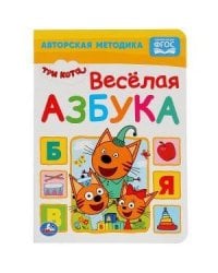 ВЕСЕЛАЯ АЗБУКА. ТРИ КОТА. А5 ФОРМАТ: 160Х220 ММ. ОБЪЕМ: 8 КАРТОННЫХ СТРАНИЦ  в кор.80шт