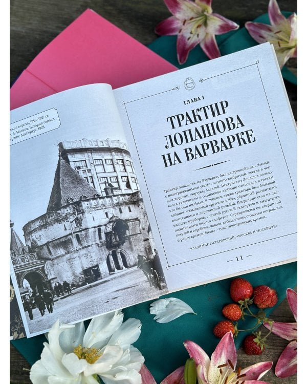 Москва и калачи. Прогулки по кулинарным маршрутам Гиляровского