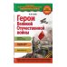 Популярная научно-практическая энциклопедия современных знаний Герои Великой отечественной войны