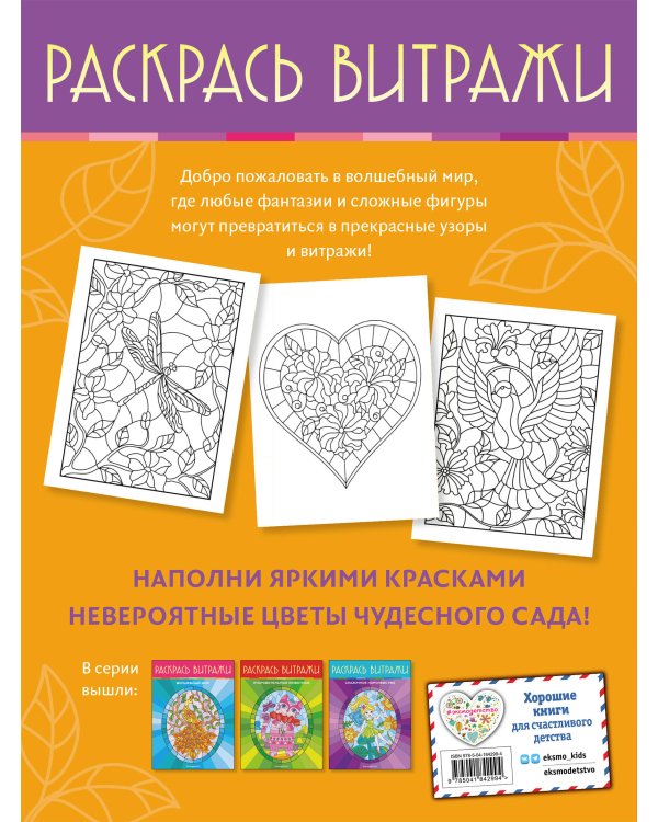 Чудесный сад. Раскрась витражи