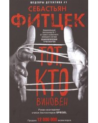 Тот, кто виновен