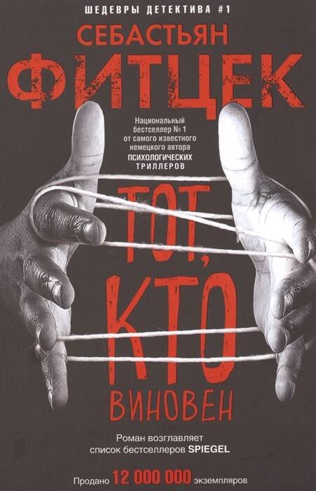 Шедевры детектива №1 (Центрполиграф) Тот, кто виновен