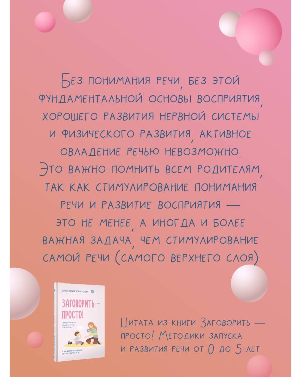 Заговорить - просто! Методики запуска и развития речи от 0 до 5 лет