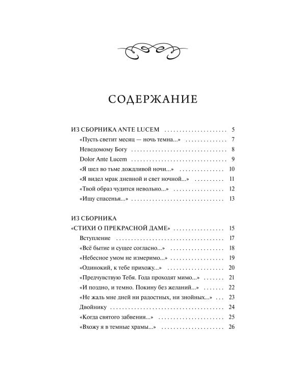 Дополнительное изображение книги «Александр Блок: Я хочу безумно жить. Избранное. Вечные истории»