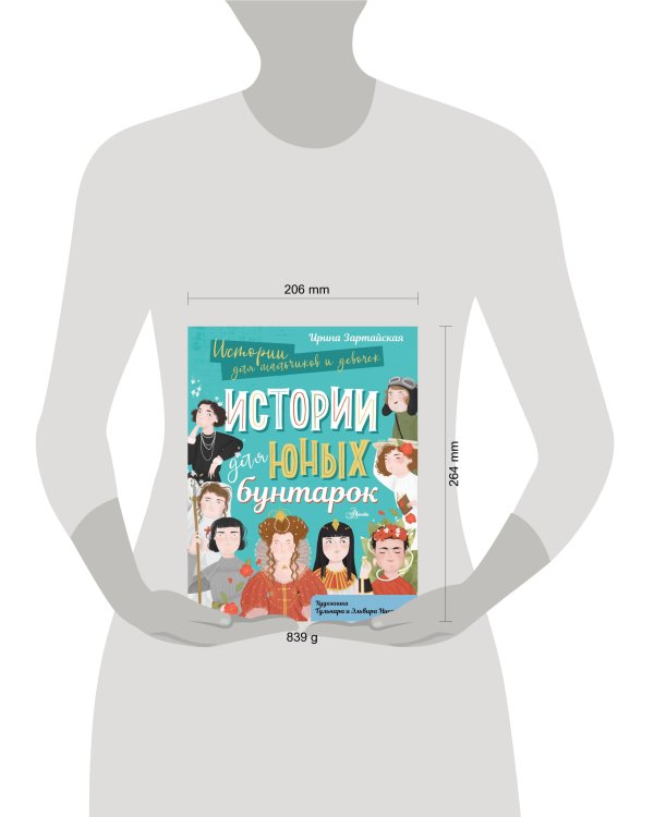 Истории для юных бунтарок