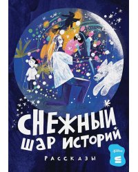 Снежный шар историй. Рассказы