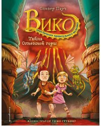 Тайна Огненной горы (#3)
