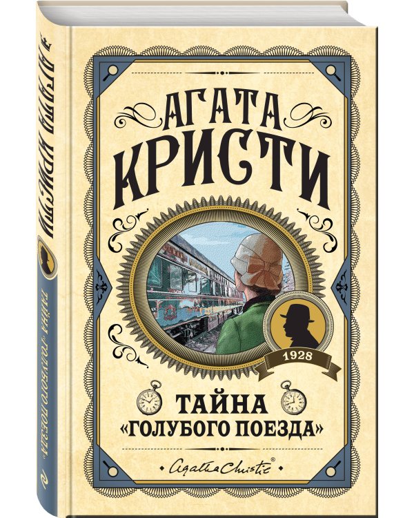 Комплект из 3 книг (Черный кофе. Тайна «Голубого поезда». Скрюченный домишко)