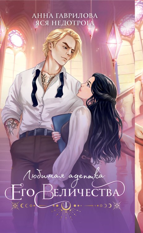 Любимая адептка его величества. Книга 1 Любимая адептка его величества. Книга 1