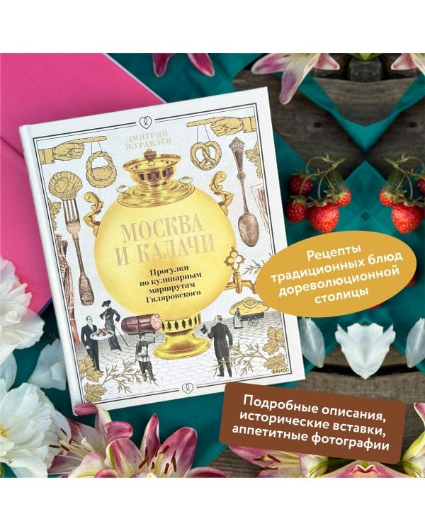 Москва и калачи. Прогулки по кулинарным маршрутам Гиляровского