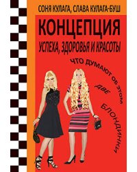 Концепция успеха, здоровья и красоты