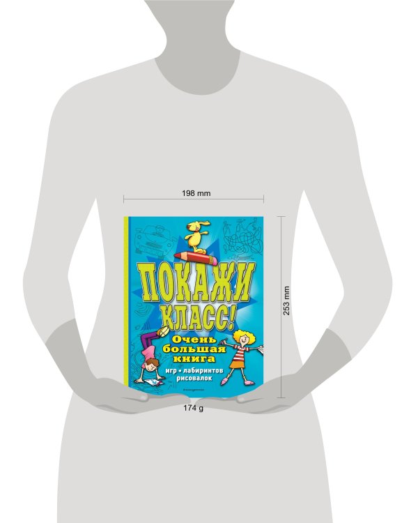 Покажи класс! Очень большая книга игр, лабиринтов, рисовалок