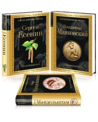Главные поэты Серебряного века (комплект из 3 книг: Есенин, Маяковский, Мандельштам)