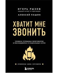 Хватит мне звонить. Правила успешных переговоров в мессенджерах и социальных сетях