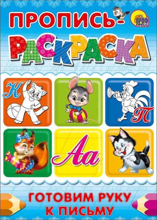 ПРОПИСИ-РАСКРАСКИ А4 мелов.обл., мягкий перепл. 210х295 (Проф-Пресс) Готовим Руку К Письму (Кот)