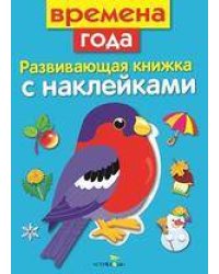 Развивающая книжка с накл. Времена года