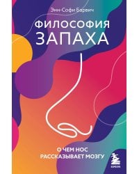 Философия запаха. О чем нос рассказывает мозгу