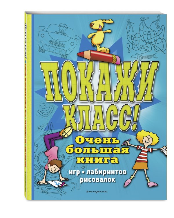 Покажи класс! Очень большая книга игр, лабиринтов, рисовалок