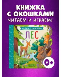 Книжка с окошками. Лес/Нет а.