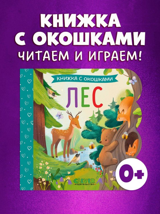 Книжка с окошками. Лес/Нет а.