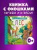 Книжка с окошками. Лес/Нет а.
