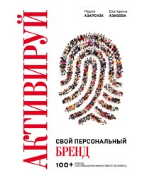 Активируй свой персональный бренд. 100+ кейсов для повышения эффективности бизнеса