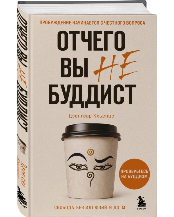 Отчего вы не буддист