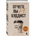 Отчего вы не буддист
