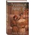 Комплект из 2-х книг. Медвежий край + Уездный город С