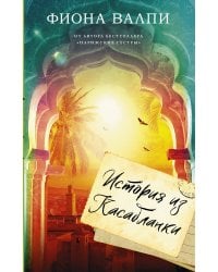 История из Касабланки