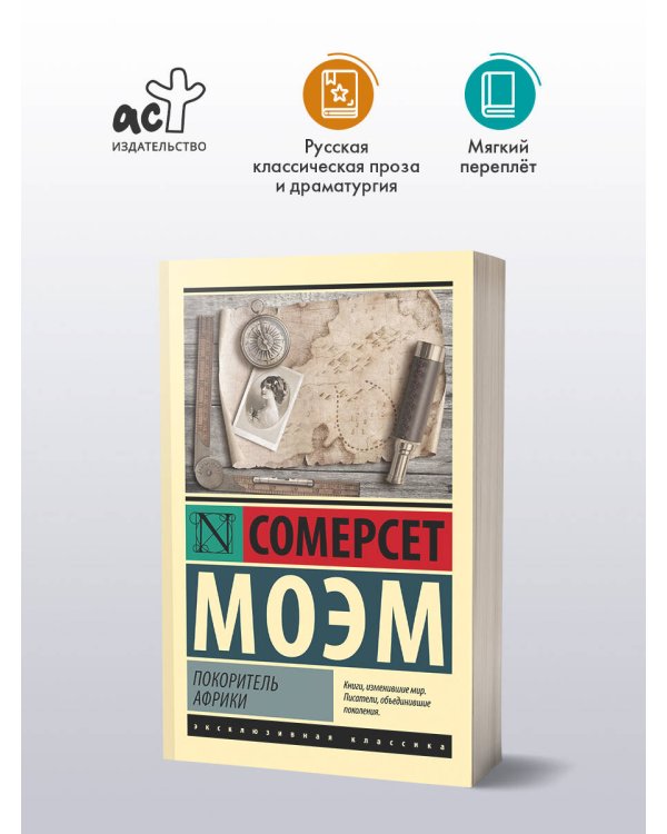 Покоритель Африки