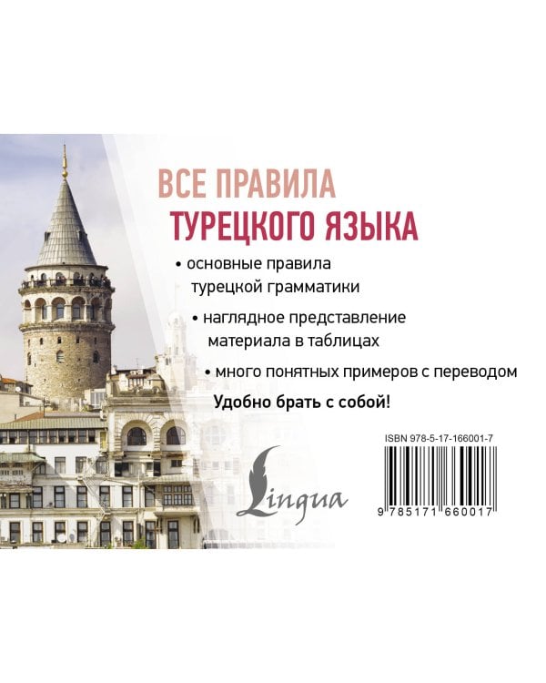 Все правила турецкого языка