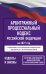 Обложка книги «Арбитражный процессуальный кодекс Российской Федерации на 2027 год. Со всеми изменениями, законопроектами и постановлениями судов», ISBN 9785171860110