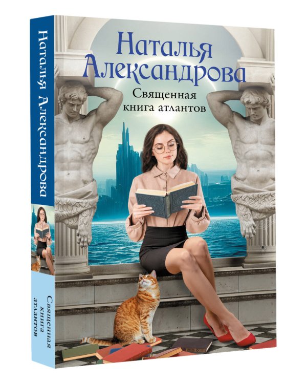 Священная книга атлантов