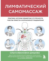 Лимфатический самомассаж. Практики, которые избавят вас от отечности, чувства тяжести и нормализуют пищеварение