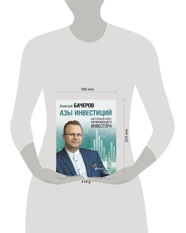 Азы инвестиций. Настольная книга начинающего инвестора