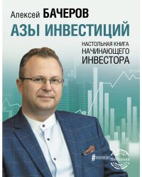 Азы инвестиций. Настольная книга начинающего инвестора