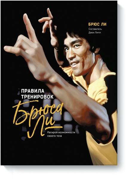 Спорт-драйв Правила тренировок Брюса Ли. Раскрой возможности своего тела