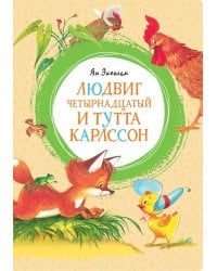 Людвиг Четырнадцатый и Тутта Карлссон