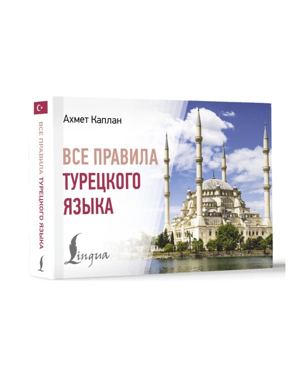Все правила турецкого языка