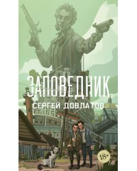 Заповедник