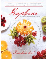 Карвинг