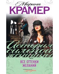 Все оттенки желаний