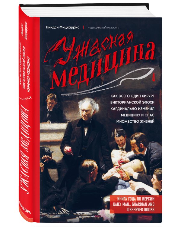 Ужасная медицина. Как всего один хирург викторианской эпохи кардинально изменил медицину и спас множество жизней