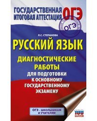 Русский язык. Диагностические работы для подготовки к основному государственному экзамену