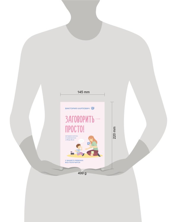 Заговорить - просто! Методики запуска и развития речи от 0 до 5 лет