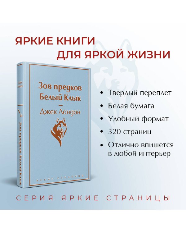 Зов предков. Белый Клык