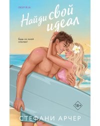 Найди свой идеал